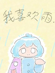 我喜欢雨！漫画