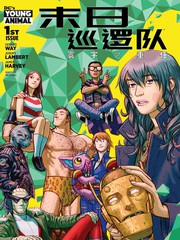 末日巡逻队：寰宇之重任漫画