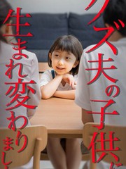 转生成为渣男丈夫的孩子来复仇漫画