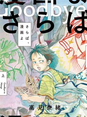 再见了，漫画漫画