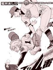 王牌与四棒漫画