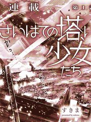 终末的塔，尽头的少女们漫画
