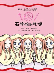五胞胎和松饼漫画