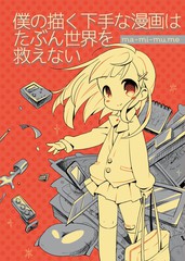 我画的拙劣漫画大概救不了这个世界漫画