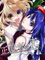正直者之恋漫画