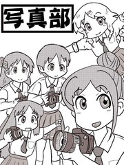 写真部漫画