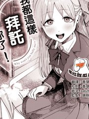我都这样拜托你了！漫画