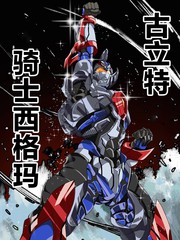 古立特宇宙 古立特骑士之战漫画