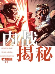 内战：揭秘漫画