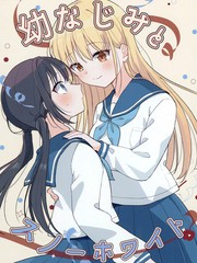 青梅竹马与白雪公主漫画